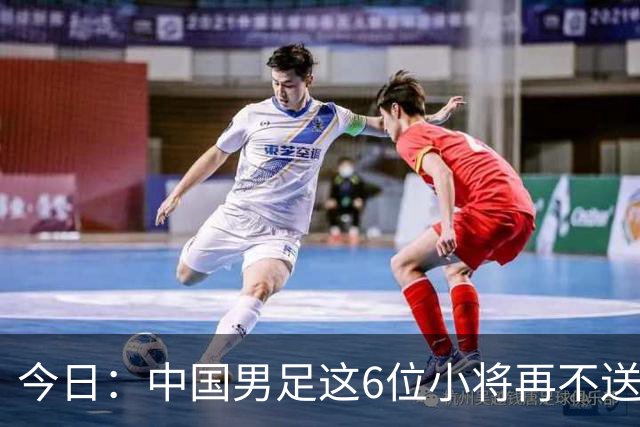 今日：中国男足这6位小将再不送出去就晚了！王钰栋赵松源领衔，错过黄金期太可惜