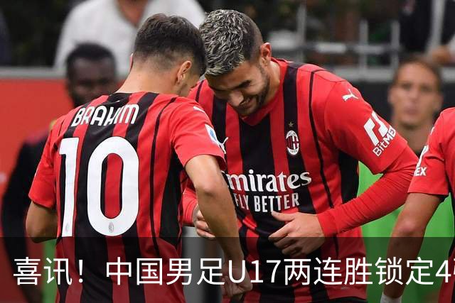 喜讯！中国男足U17两连胜锁定4强：1-0毕尔巴鄂竞技，3-2阿森纳，世界杯可期