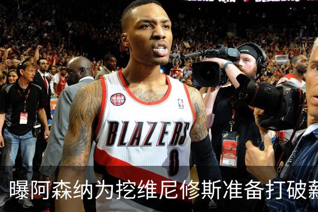 曝阿森纳为挖维尼修斯准备打破薪资格局，皇马续约分歧巨大