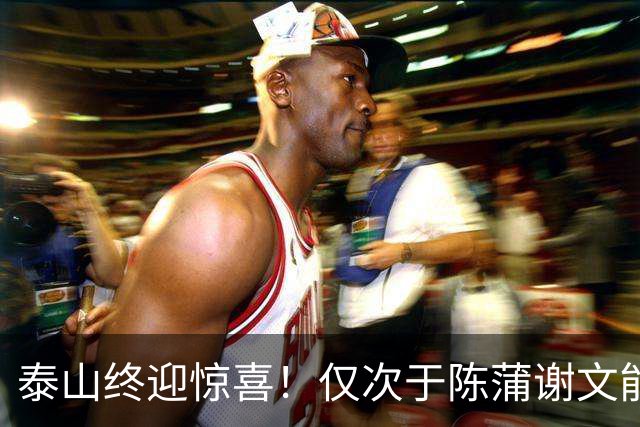 泰山终迎惊喜！仅次于陈蒲谢文能，21岁青妖崛起，未来国足新锋线！