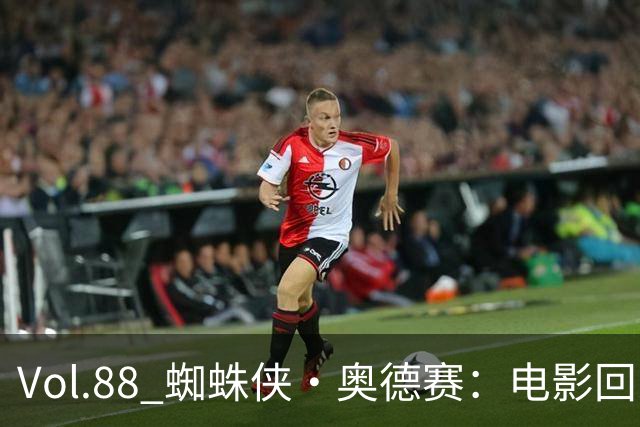 Vol.88 蜘蛛侠·奥德赛：电影回家，英雄重生